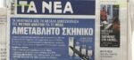 Τα πρωτοσέλιδα των εφημερίδων σήμερα