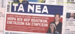 Τα πρωτοσέλιδα των εφημερίδων σήμερα