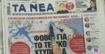 Τα πρωτοσέλιδα των εφημερίδων σήμερα