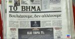 Τα πρωτοσέλιδα των εφημερίδων σήμερα
