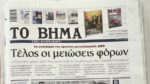 Τα πρωτοσέλιδα των εφημερίδων σήμερα