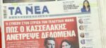 Τα πρωτοσέλιδα των εφημερίδων σήμερα
