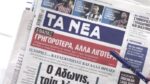 Τα πρωτοσέλιδα των εφημερίδων σήμερα