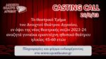 Casting απο το Ανοιχτό Θέατρο Αγρινίου για γυναίκα ερασιτέχνη ηθοποιό θεάτρου