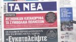 Τα πρωτοσέλιδα των εφημερίδων σήμερα