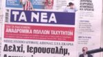 Τα πρωτοσέλιδα των εφημερίδων σήμερα