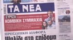 Τα πρωτοσέλιδα των εφημερίδων σήμερα
