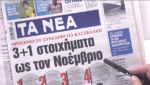 Τα πρωτοσέλιδα των εφημερίδων σήμερα