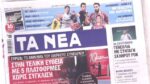 Τα πρωτοσέλιδα των εφημερίδων σήμερα