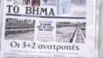 Τα πρωτοσέλιδα των εφημερίδων σήμερα