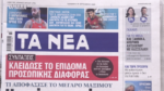 Τα πρωτοσέλιδα των εφημερίδων σήμερα