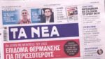Τα πρωτοσέλιδα των εφημερίδων σήμερα