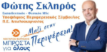 Γιατί μαζί με Φώτη Σκληρό στην Περιφέρεια;