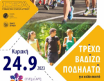 Γυμναστική Εταιρεία Αγρινίου: Δηλώστε συμμετοχή στο «Τρέχω, βαδίζω, ποδηλατώ»