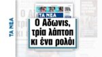 Εφημερίδα «Τα ΝΕΑ»: Τα ερωτήματα, το κατασκοπευτικό «θρίλερ» & ο Άδωνις Γεωργιάδης