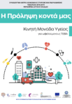 «Η Πρόληψη κοντά μας» – Κινητή Μονάδα Υγείας της ΠΔΕ για ωφελούμενους ΤΕΒΑ