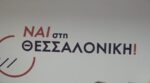 Θεσσαλονίκη: Κάλεσμα για ενότητα από τον Κωνσταντίνο Ζέρβα ενόψει των αυτοδιοικητικών εκλογών