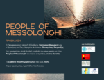 Πρώτη Διεθνής προβολή του Ντοκιμαντέρ του Andrea Rovetta, με τίτλο «PEOPLE OF MESSOLONGHI» στο κτίριο Χρυσόγελου