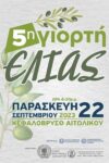 Την Παρασκευή η 5η «Γιορτή Ελιάς» στο Κεφαλόβρυσο Αιτωλικού!