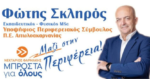 Φώτης Σκληρός: Δυναμική υποψηφιότητα στην ΠΕ Αιτωλοακαρνανίας με μεγάλη ανταπόκριση στις προτιμήσεις των ψηφοφόρων