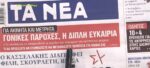 Τα πρωτοσέλιδα των εφημερίδων σήμερα