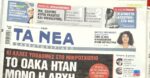 Τα πρωτοσέλιδα των εφημερίδων σήμερα