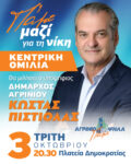 Σήμερα η μεγάλη συγκέντρωση του Κώστα Πιστιόλα στην πλατεία Δημοκρατίας