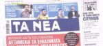 Τα πρωτοσέλιδα των εφημερίδων σήμερα