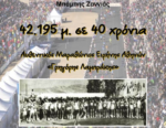 “40 χρόνια Μαραθώνιος Αθήνας”: Παρουσίαση του νέου βιβλίου του Μπάμπη Ζαννιά!