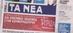 Τα πρωτοσέλιδα των εφημερίδων σήμερα