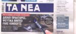 Τα πρωτοσέλιδα των εφημερίδων σήμερα