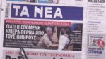 Τα πρωτοσέλιδα των εφημερίδων σήμερα