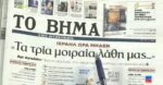 Τα πρωτοσέλιδα των εφημερίδων σήμερα