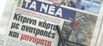 Τα πρωτοσέλιδα των εφημερίδων σήμερα