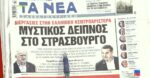 Τα πρωτοσέλιδα των εφημερίδων σήμερα