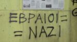 Θεσσαλονίκη: Βανδάλισαν τοιχογραφία για τα θύματα του Ολοκαυτώματος