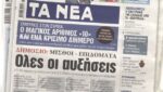 Τα πρωτοσέλιδα των εφημερίδων σήμερα