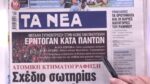 Τα πρωτοσέλιδα των εφημερίδων σήμερα