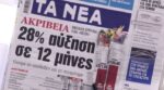 Τα πρωτοσέλιδα των εφημερίδων σήμερα