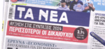 Τα πρωτοσέλιδα των εφημερίδων σήμερα