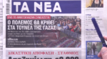 Τα πρωτοσέλιδα των εφημερίδων σήμερα