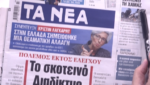 Τα πρωτοσέλιδα των εφημερίδων σήμερα