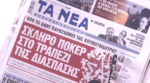 Τα πρωτοσέλιδα των εφημερίδων σήμερα