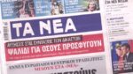 Τα πρωτοσέλιδα των εφημερίδων σήμερα