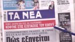 Τα πρωτοσέλιδα των εφημερίδων σήμερα