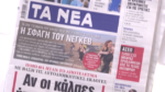 Τα πρωτοσέλιδα των εφημερίδων σήμερα