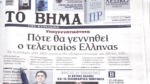 Τα πρωτοσέλιδα των εφημερίδων σήμερα