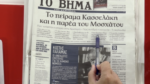 Τα πρωτοσέλιδα των εφημερίδων σήμερα