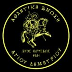 Η “Ένωση Αγίου Δημητρίου Αγρινίου” θα τιμήσει τον Φώτη Ζησιμόπουλο στην Τελετή του Αγιασμού της ομάδας!