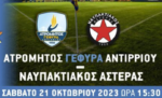 Παρακολουθήστε ζωντανά τον αγώνα Ατρόμητος Αντιρρίου – Ναυπακτιακός Αστέρας